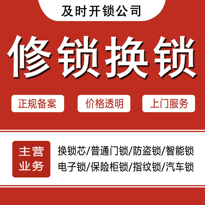 毕节金沙县24小时上门 [开锁换锁修锁] 防盗门·保险柜·汽车锁